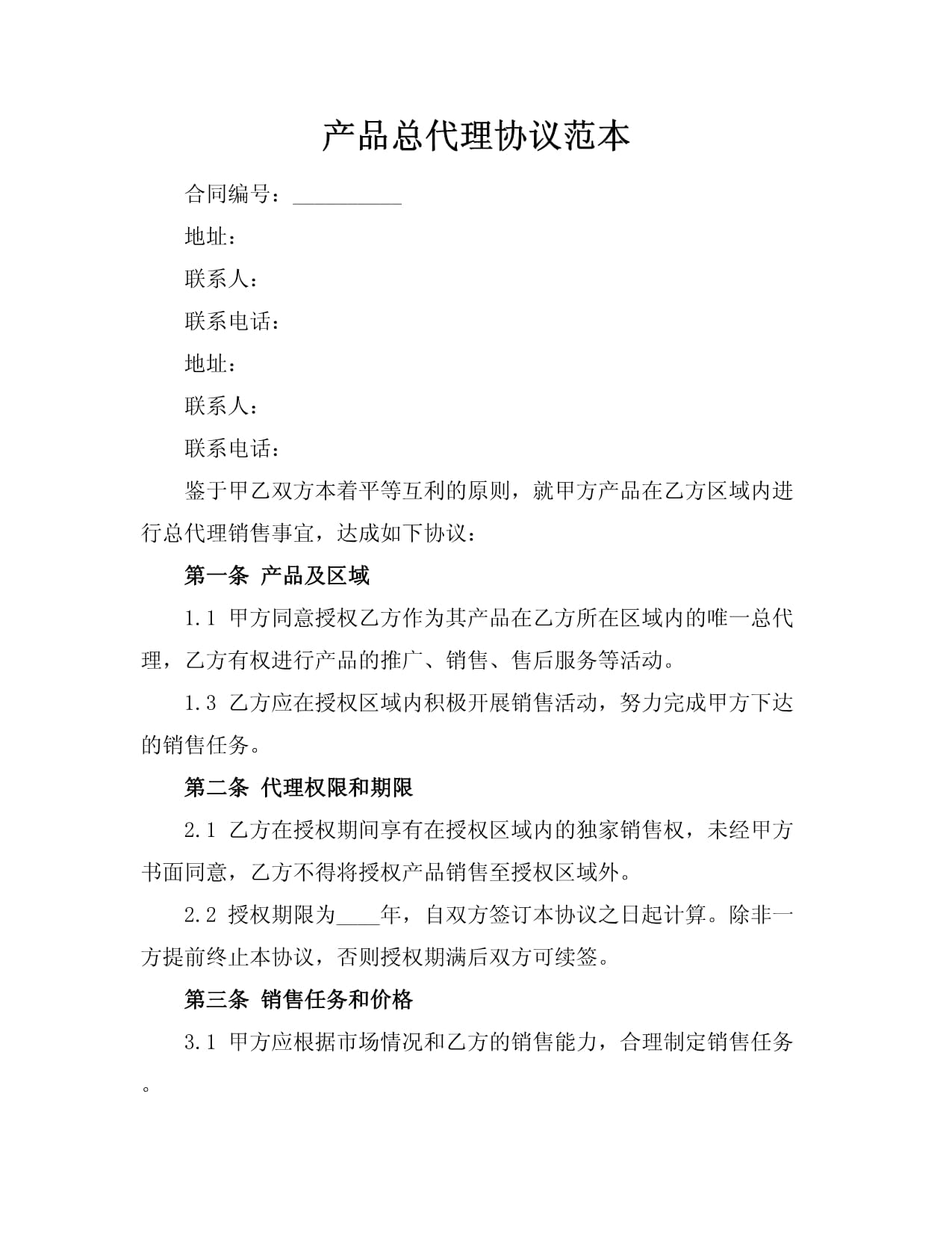 產品總代理協議范本.docx